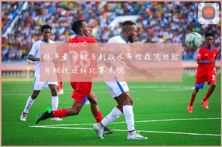 林书豪分析马刺战术布伦森凭经验与韧性逆转比赛表现