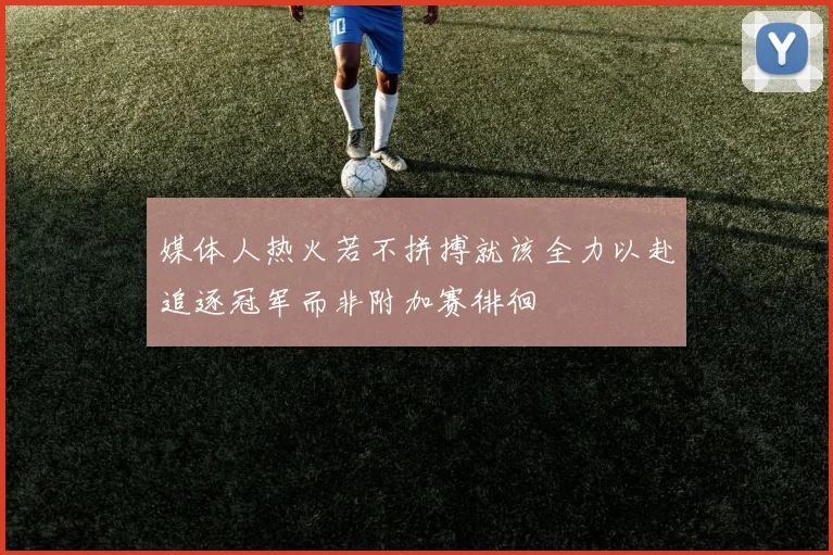 媒体人热火若不拼搏就该全力以赴追逐冠军而非附加赛徘徊