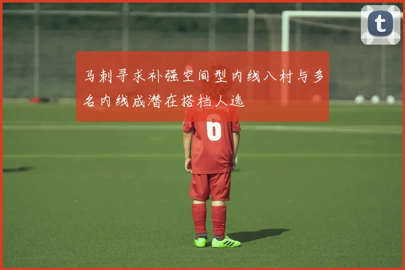 马刺寻求补强空间型内线八村与多名内线成潜在搭档人选